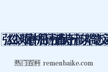 弘农公以硕德伟材屈于诬枉谨献诗五十韵以毕微志反义词是什么意思的图片
